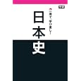 一冊で、学び直し！日本史<br>総合文化研究倶楽部著　 <br>1470円<br>ISBN:9784054049819　