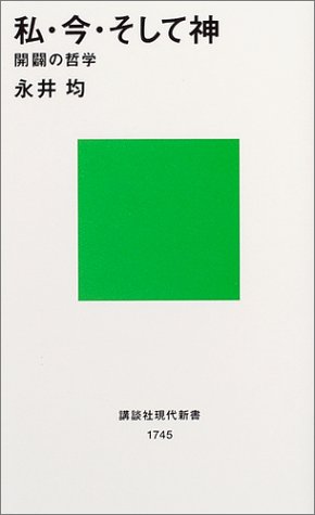 私・今・そして神 開闢の哲学 (講談社現代新書)