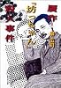 贋作『坊っちゃん』殺人事件 (集英社文庫)
