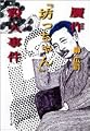 贋作『坊っちゃん』殺人事件 (集英社文庫)