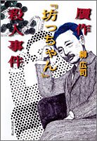 贋作『坊っちゃん』殺人事件 (集英社文庫)