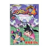 メダロット4 2 (コミックボンボンデラックス)