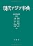 現代アジア事典