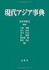 現代アジア事典