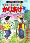かりあげクン―ほんにゃらゴッコ (25) (アクション・コミックス)