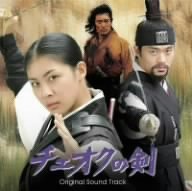 チェオクの剣 オリジナル・サウンドトラック(DVD付)