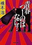 青春つーのはなに? (集英社文庫)