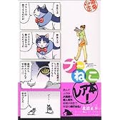 プ～ねこ (講談社コミックス)