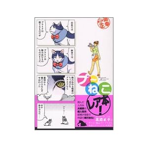【クリックで詳細表示】プ～ねこ (講談社コミックス) [コミック]