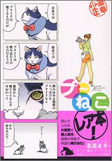 プ~ねこ (講談社コミックス)
