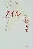 タイル