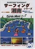 サーフィング・湘南 サーフィンDVD