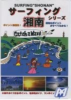 サーフィング・湘南 サーフィンDVD