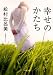 幸せのかたち (双葉文庫)