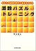 算数パズルトレーニング あなたの論理的思考に磨きをかける