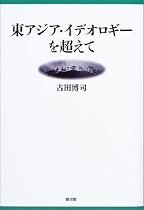 東アジア・イデオロギーを超えて