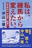 私は、練馬から変えたい。―地方政治は、自分育て、町育て。/