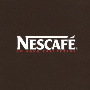 違いがわかる男のCMソング NESCAFE CM Song Collection