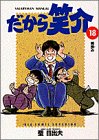 だから笑介 18 (18) (ビッグコミックス)