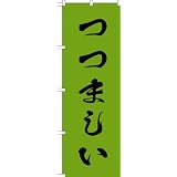 MD-345 のぼり旗 「つつましい」