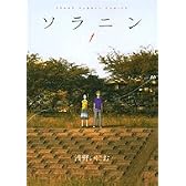 ソラニン 1 (ヤングサンデーコミックス)