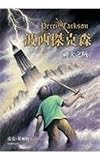 The Lightning Thief (Percy Jackson & the Olympians (Other Languages Paperback))
