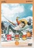 釣りキチ三平 DISC 18 [DVD]