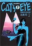 キャッツアイ 2 完全版 (2) (トクマコミックス)