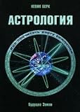 Astrologiya. Kak prochitat' kartu rozhdeniya