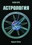 Astrologiya. Kak prochitat' kartu rozhdeniya
