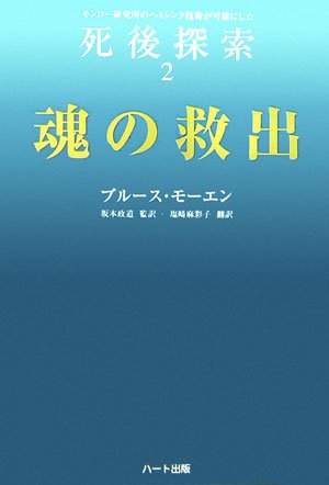 Cover image : 魂の救出―モンロー研究所のヘミシンク技術が可能にした死後探索〈2〉 (「死後探索」シリーズ)