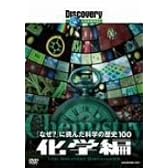 ディスカバリーチャンネル 「なぜ?」に挑んだ科学の歴史100 化学編 [DVD]