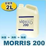 MORRIS200 2L 詰め替え用