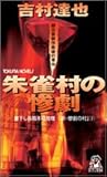 朱雀村の惨劇 (トクマ・ノベルズ)