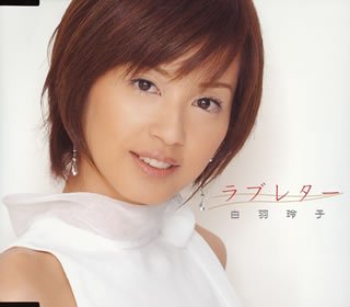 ラブレター 白羽玲子