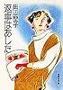 返事はあした (集英社文庫)