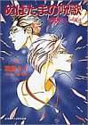 ぬばたまの呪歌 (小学館キャンバス文庫―封殺鬼シリーズ 4)