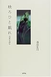 映ろひと戯れ―定家を読む