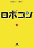 ロボコン (小学館文庫)