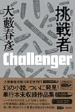 挑戦者(チャレンジャー)