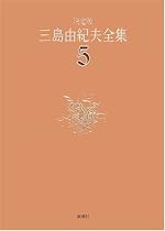 決定版 三島由紀夫全集〈5〉長編小説(5)