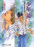 少年昴―秀麗学院高校物語〈17〉 (パレット文庫)