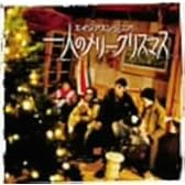 一人のメリークリスマス
