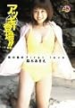 鈴木あきえ アッキー登場!~南の島のfirst love~ [DVD]