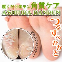 足裏ランラン－足の裏がつるつるすべすべべろんとはがれる