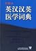 Book Ying han han ying yi xue ci dian (An English-Chinese and Chinese-English Medical Dictionary