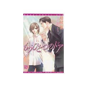 �����ЂƂ̃h�A (�f�B�A�v���X����)