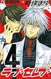 ラブセレブ 4 (4) (フラワーコミックス)