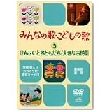 みんなの歌・こどもの歌~せんせいとおともだち・大きな古時計~ [DVD]