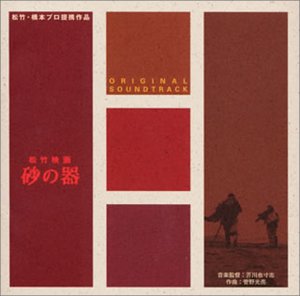 オリジナル・サウンドトラック 砂の器 サントラ 芥川也寸志 菅野光亮 江角英明 東京交響楽団 菅原洋一